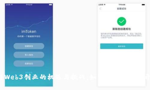 Web2与Web3创业的机遇与挑战：如何在数字时代开创未来