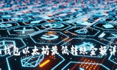 im钱包以太坊最低转账金额