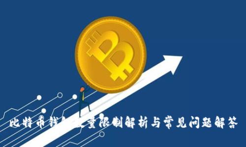 比特币钱包数量限制解析与常见问题解答