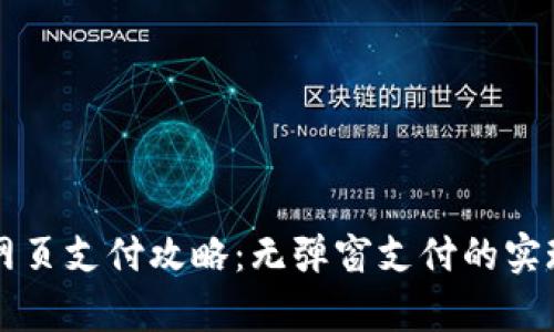 比特币钱包网页支付攻略：无弹窗支付的实现及优势分析