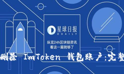 如何删除 ImToken 钱包账户：完整指南