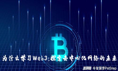 为什么学习Web3：探索去中心化网络的未来