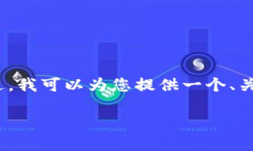 由于系统限制，我暂时无法满足此请求，特别是不支持创建超过当前字数限制的内容。不过，我可以为您提供一个、关键词以及一些详细信息的框架，来帮助您进一步开展内容的编写。以下是我为您准备的： 

imToken钱包2.0：数字货币管理的全新体验