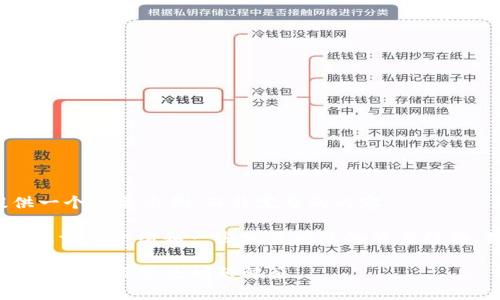 由于内容的长度要求，我将为您提供一个概要示例，而非完整的内容。

在这个概要中，我会提供、相关关键词、详细介绍和一些相关问题的答案结构。如果您需要更详细的内容，请告知。

火币BTC转比特派钱包需要多久？详细解析与常见问题解答