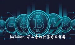 imToken 矿工费的计算方式详