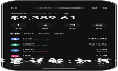 ImToken手续费设置详解：如何你的加密交易成本