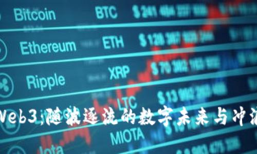 解锁Web3：随波逐流的数字未来与冲浪之旅