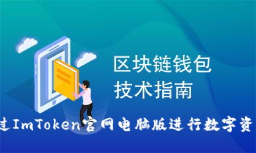 如何通过ImToken官网电脑版进行数字资产管理？