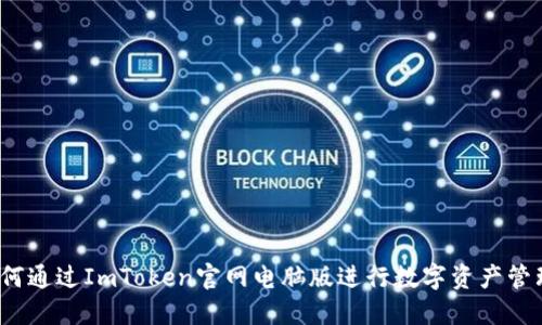 如何通过ImToken官网电脑版进行数字资产管理？