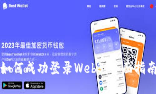 如何成功登录Web3：全面指南