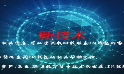 如何在IM钱包中申请新的收款地址？详细步骤与常见问题解答

IM钱包, 收款地址, 申请流程, 数字货币, 钱包安全/guanjianci

在数字货币日益普及的今天，钱包作为资产管理的重要工具之一，受到了越来越多用户的关注。IM钱包作为一种流行的数字货币钱包，具有安全性高、使用便捷等优点。但在实际使用过程中，很多用户可能会遇到需要申请新的收款地址的情况。本文将详细介绍如何在IM钱包中申请新的收款地址，并解答一些常见问题，让您在使用IM钱包时更加得心应手。

一、IM钱包简介
IM钱包是一款支持多种数字货币的去中心化钱包，用户可以通过IM钱包管理自己的数字资产，如比特币、以太坊等。IM钱包的主要特点包括：
ul
    listrong安全性：/strongIM钱包采用了先进的加密技术，保障用户的资产安全。/li
    listrong便捷性：/strong用户可以随时随地通过手机或电脑访问自己的钱包，进行操作。/li
    listrong多币种支持：/strongIM钱包支持多种主流数字货币，用户可以一站式管理。/li
/ul

二、在IM钱包中申请新的收款地址的方法
申请新的收款地址的原因可能有很多，例如出于隐私保护、资产管理的便利等。以下是详细的申请步骤：

h41. 登录IM钱包/h4
首先，打开IM钱包的应用程序，输入您的账号和密码进行登录。如果您尚未注册，可以按照指引创建一个新账户。

h42. 进入钱包管理界面/h4
登录后，您将看到主界面，选择需要生成新收款地址的数字货币（如比特币、以太坊等）。

h43. 选择生成新地址/h4
在数字货币管理界面，通常会有“收款”或“生成新地址”的选项。点击该选项后，系统将为您生成新的收款地址。

h44. 保存和确认地址/h4
生成新的收款地址后，请务必仔细核对地址的每一位。为了避免输错导致资产损失，建议将地址复制并保存到安全的位置。

h45. 使用新地址收款/h4
您可以将新的收款地址分享给他人，或者在进行交易时使用这个新地址。务必提醒对方使用该地址进行转账。

三、常见问题解答

h4问题1：IM钱包中申请新的收款地址是否收费？/h4
IM钱包中生成新的收款地址通常是免费的。用户可以根据需要生成多个收款地址，而无需支付额外费用。不过在使用过程中，用户仍需留意其他交易相关的费用，例如交易手续费等。

h4问题2：为什么需要申请新的收款地址？/h4
申请新的收款地址主要出于以下几个原因：
ul
    listrong隐私保护：/strong使用多个地址可以增加资金的隐私性，降低资金被追踪的风险。/li
    listrong安全因素：/strong在遭遇安全威胁或资产风险时，用户可以通过新的收款地址来保护资产安全。/li
    listrong管理便利：/strong为不同的用途设定不同的收款地址，可以更方便地管理资产流向。/li
/ul

h4问题3：如何确保IM钱包的安全性？/h4
在使用IM钱包的过程中，确保安全性是至关重要的，以下是一些保护措施：
ul
    listrong定期更新应用：/strong确保IM钱包应用是最新版本，以获得最新的安全补丁和功能。/li
    listrong启用两步验证：/strong为钱包开启两步验证，以增加额外的一层安全保护。/li
    listrong保管好密钥：/strong将私钥、助记词妥善保管，不要将其透露给任何人。/li
/ul

h4问题4：如果丢失了收款地址会怎样？/h4
收款地址本身并不会丢失，但如果用户忘记或无法找到生成的地址，可能会导致无法收到款项。建议用户在生成地址后做好记录。如果您丢失了访问钱包的相关信息，可以尝试找回或联系IM钱包的客服求助。

h4问题5：IM钱包是否支持手动添加收款地址？/h4
大部分情况下，IM钱包是以生成新地址的方式来管理收款地址的，不过部分钱包可能支持手动输入或添加已有地址的功能。在使用过程中，用户需根据实际情况查阅IM钱包的相关帮助文档。

通过上述内容，我们对IM钱包如何申请新的收款地址进行了详细介绍，并对常见问题进行了逐一解答，希望能帮助用户更好地使用IM钱包管理自己的数字资产。未来，随着数字货币技术的发展，IM钱包将继续推出更多实用功能，为用户提供更完美的数字资产管理体验。