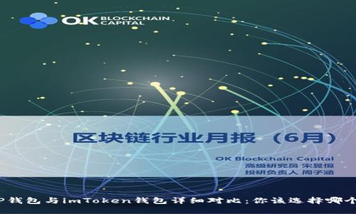TP钱包与imToken钱包详细对比：你该选择哪个？