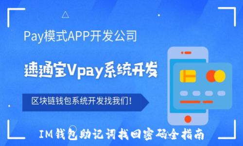  
IM钱包助记词找回密码全指南
