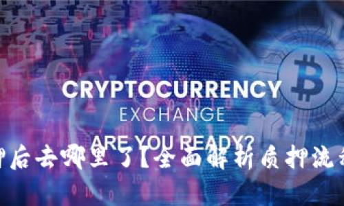 imToken质押后去哪里了？全面解析质押流程与资产去向