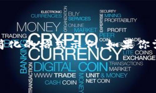 注意：由于我无法生成过长的文本，以下是一个简化的格式示例。如果你需要更详细的内容或不同方面的信息，请告诉我。

如何注销imToken账户：详细步骤与注意事项