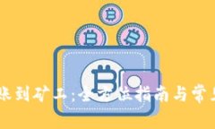 IM钱包转账到矿工：全方位