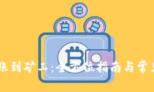 IM钱包转账到矿工：全方位指南与常见问题解答