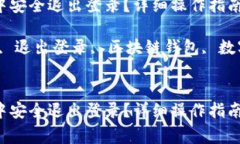 如何在Imtoken中安全退出登