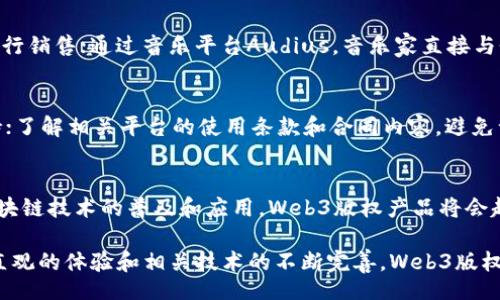 biao ti/biao ti
/guanjianci

Web3 版权产品的概述
在区块链技术日益发展的今天，Web3 版权产品应运而生。作为第三代互联网的概念，Web3 强调去中心化和用户自主权，特别在版权领域，Web3 通过智能合约、去中心化存储、NFT（非同质化代币）等技术，为创作者、艺术家和消费者提供了全新的版权管理与交易模式。

传统的版权管理在很多情况下存在着缺乏透明度、效率低下，以及对创作者利益保护不足等问题。而Web3 版权产品利用区块链技术的不可篡改性和透明性，能够有效地改进这些不足，给创作者和消费者带来更好的体验和保障。

本文将从多方面对Web3 版权产品进行详细介绍，包括其工作原理、优势、应用案例以及未来的发展前景。同时，我们将探讨与Web3 版权产品相关的一些常见问题，以帮助用户更深入地理解这一新兴领域。

Web3 版权产品的工作原理
Web3 版权产品的工作原理主要基于区块链技术，具体而言，它们通过以下几个方面实现高效的版权管理：

strong1. 去中心化存储：/strongWeb3 版权产品通常将版权信息和创作内容存储在去中心化的网络中，例如IPFS（星际文件系统）。这种存储方式不仅确保了数据的安全性和持久性，还避免了单点故障的问题。

strong2. 智能合约：/strong智能合约是Web3 的核心组成部分。它们是自执行的合同，能够在特定条件下自动执行条款。在版权交易中，智能合约可以自动处理版权转让、收益分配和使用许可等事宜，减少了人为干预和中介费用。

strong3. NFT 技术：/strong非同质化代币（NFT）是指在区块链上独一无二的数字资产，能够代表数字艺术品、音乐、视频等各类创作。在Web3 版权产品中，NFT 不仅可以用作作品的所有权证明，还可以配置多种版权使用权，例如展示权、复制权等。

Web3 版权产品的优势
与传统的版权管理方式相比，Web3 版权产品具有多项明显优势：

strong1. 增强的透明度：/strong所有的版权信息以及交易记录都在区块链上公开可查，用户可以随时验证版权的真实性。这种透明度降低了版权纠纷和权益被侵害的风险。

strong2. 创作者自主权：/strongWeb3 的去中心化特性使得创作者能够直接与消费者进行交易，消除了中介的角色，从而增加了创作者的收益。此外，创作者也可以通过智能合约设定二次创作的收益分配。

strong3. 提高市场效率：/strong通过自动化的智能合约，版权交易可以在瞬间完成，极大地提高了市场交易的效率，避免了传统方式下需要的繁杂流程和等待时间。

strong4. 保护创作者权益：/strongWeb3 版权产品通过区块链的不可篡改性，确保创作者的权益能够得到持久的保护，减少了盗版和侵权的可能性。

Web3 版权产品的应用案例
在过去的一段时间里，越来越多的Web3 版权产品和平台相继出现，并在实际应用中取得了令人瞩目的成效：

strong1. NFT 作品销售平台：/strong平台如OpenSea、Rarible等已经成为艺术家和创作者展示及出售作品的重要场所。通过这些平台，艺术家可以将作品转化为NFT，并直接出售给消费者。此外，这些平台还提供了二级市场，便于作品的后续交易。

strong2. 音乐版权： /strong在音乐产业中，Web3 版权产品也开始逐步渗透。平台如Audius允许音乐创作者上传作品并通过智能合约直接与听众进行交易。创作者能够获得更高的收益，并在音乐的生命周期中持有更多的控制权。

strong3. 动画和影视版权： /strong某些区块链项目开始尝试将版权剧集和电影的投资与 Hollywood 的制片模式结合起来，通过创建社区参与的投资平台，帮助创作者获得资金支持，同时也为投资者提供了参与回报的机会。

Web3 版权产品的未来发展趋势
随着技术的不断发展，Web3 版权产品也将迎来更多的机会与挑战：

strong1. 技术融合与创新：/strongWeb3 版权产品将与其他新兴技术如AI、大数据等进行融合，提升版权管理和交易的智能化和个性化。

strong2. 法规与政策落地：/strong许多国家和地区的法律尚未跟上Web3 版权产品的发展，未来的法律框架将对Web3 环境下的版权保护至关重要。

strong3. 用户教育与接受度：/strong虽然Web3 版权产品具有显著优势，但许多用户对这些新事物仍然存在顾虑。未来，用户教育和推广将是核心任务，以降低用户的心理障碍。

常见问题解答

1. 什么是Web3版权产品，如何运作？
Web3版权产品是针对版权管理和交易而设计的基于区块链的工具和平台。它们利用去中心化存储、智能合约和NFT技术，将作品的版权信息进行记录、存储和交易。主要通过在区块链网络上创建数字资产，确保透明、安全和不可篡改性，从而减少传统版权管理中存在的弊端。

2. Web3版权产品与传统版权管理方式有什么区别？
Web3版权产品与传统版权管理方式主要有以下区别：首先，Web3采用去中心化技术，降低了中介成本，确保更高的透明度；其次，智能合约的引入大大提高了版权交易的效率；最后，创作者可以更直接地与消费者进行互动，拥有更大的自主权和权益保护。

3. Web3版权产品在实际应用中有哪些成功案例？
许多成功案例证明了Web3版权产品的潜力。艺术领域的NFT平台如OpenSea允许艺术家将数字作品转化为NFT进行销售；通过音乐平台Audius，音乐家直接与粉丝互动且获取收益。这些案例展示了Web3技术在不同领域的应用便捷性和优势。

4. 在使用Web3版权产品时需要注意哪些问题？
在使用Web3版权产品时，用户需要注意以下几点：了解所涉及的法律框架，确保自身权益。如有必要，寻求法律支持；了解相关平台的使用条款和合同内容，避免误解或陷入纠纷；保持警惕，提防可能的诈骗行为，尤其是在NFT市场。

5. Web3版权产品未来的发展趋势是什么？
Web3版权产品未来的发展趋势包括技术的持续创新与融合，法规政策的完善，以及用户教育的加强。此外，随着区块链技术的普及和应用，Web3版权产品将会越来越接近常规商业行为，形成自己的优势市场。

综上所述，Web3版权产品所带来的创新与变革，预示着我们在数字时代之中创作和保护知识产权的新模式。随着直观的体验和相关技术的不断完善，Web3版权产品必将在未来深刻地影响各个行业的发展。