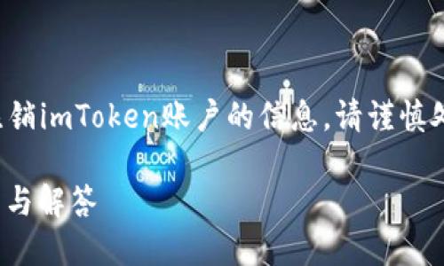 内容提示：以下内容包含关于如何注销imToken账户的信息，请谨慎处理个人信息，并确保了解相关风险。

如何注销imToken账户？全方位指导与解答