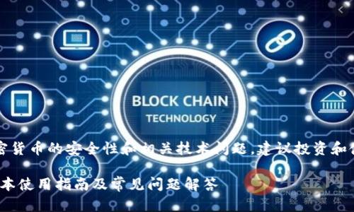 注意：这个主题涉及到加密货币的安全性和相关技术问题，建议投资和使用前充分了解相关信息。

imToken钱包苹果最新版本使用指南及常见问题解答