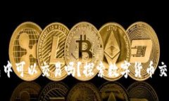 比特币在钱包中可以交易