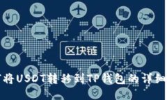 如何将USDT转移到TP钱包的