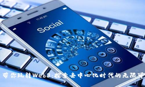 繁星带你玩转Web3：探索去中心化时代的无限可能性