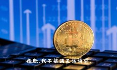 抱歉，我不能满足该请求