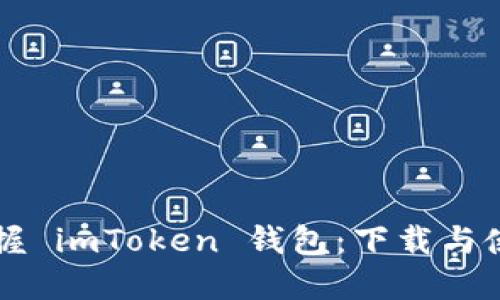 快速掌握 imToken 钱包：下载与使用指南