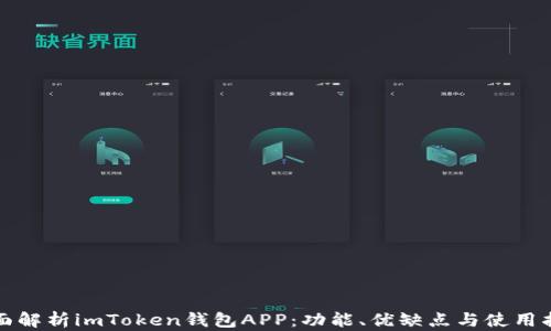 
全面解析imToken钱包APP：功能、优缺点与使用指南