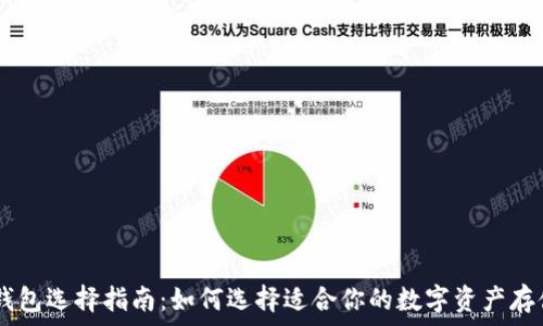   
USDT钱包选择指南：如何选择适合你的数字资产存储方案
