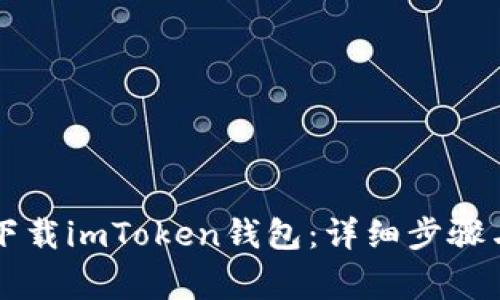 电脑如何下载imToken钱包：详细步骤与注意事项