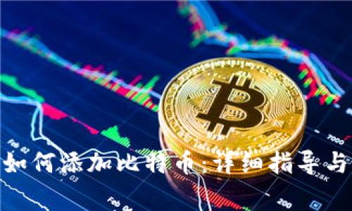 苹果imToken如何添加比特币：详细指导与常见问题解答