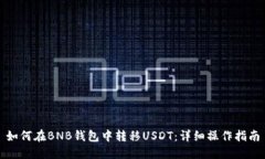 如何在BNB钱包中转移USDT：
