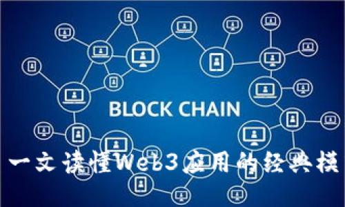 : 一文读懂Web3应用的经典模式