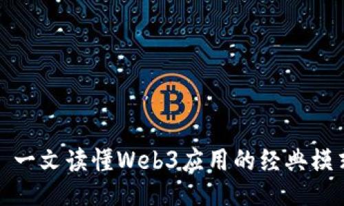 : 一文读懂Web3应用的经典模式