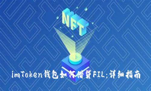 imToken钱包如何借贷FIL：详细指南