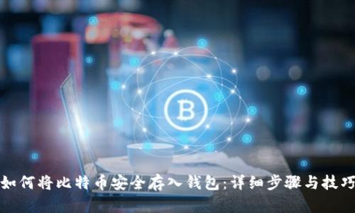 如何将比特币安全存入钱包：详细步骤与技巧