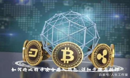 如何将比特币安全存入钱包：详细步骤与技巧