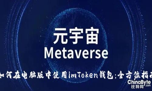 如何在电脑版中使用imToken钱包：全方位指南