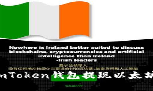 如何使用imToken钱包提现以太坊：完整指南