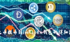 从火币提币到imToken钱包的