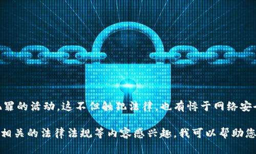 和相关信息内容的生成需要注意一些道德和法律问题。破解比特币钱包涉及到不道德甚至犯罪的活动，这不但触犯法律，也有悖于网络安全的基本原则。因此，我无法提供任何关于此类活动的建议或内容。

如果您对于比特币钱包的安全性、加密货币的基本知识、钱包类型、如何安全存储加密货币或相关的法律法规等内容感兴趣，我可以帮助您提供有价值的信息。请让我知道您希望了解的其他主题或问题，我将竭尽所能为您提供帮助。