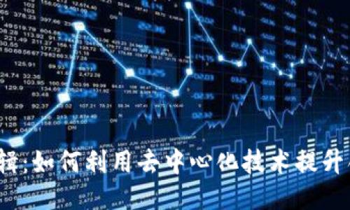 Web3视频剪辑：如何利用去中心化技术提升创作者的价值