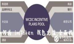 如何为 imToken 钱包充值：