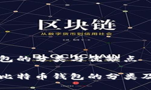 比特币钱包的分类与优缺点

全面解析比特币钱包的分类及其优缺点