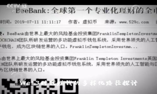 Web3时代赚钱的多样化路径探讨