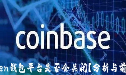 
Imtoken钱包平台是否会关闭？分析与前景展望