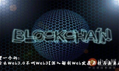 思考一个的:   
为什么Web3.0不叫Web3？深入解析Web发展历程与未来趋势